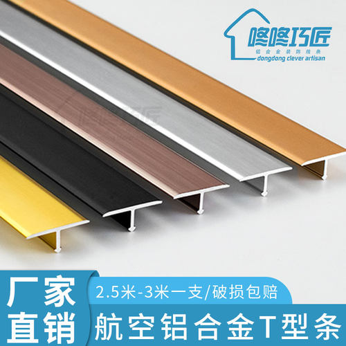 铝合金t型条压条 金属装饰条T形收边条瓷砖背景墙吊顶门板t字线条 - 封面