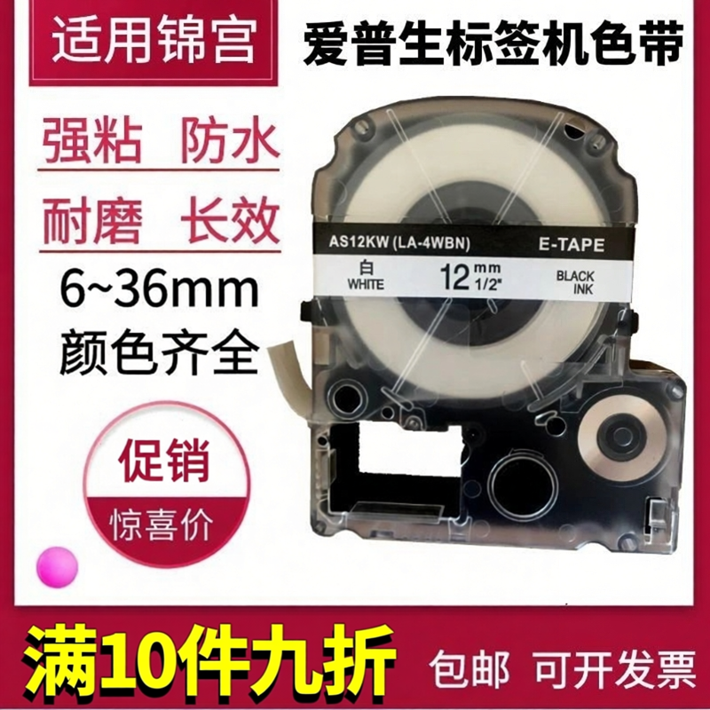 适用爱普生标签机色带12mm 9 LW600P锦宫SR230CH贴普乐普贴TC860K