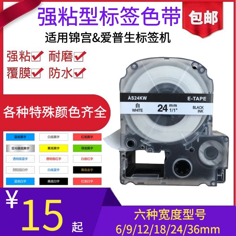 适用锦宫标签机色带12mm 6 24 透明底红底白字黑底金LW600P爱普生
