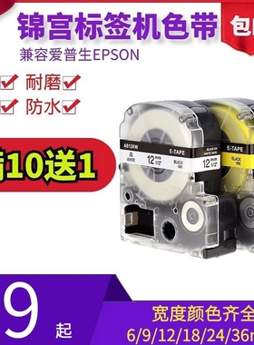 适用锦宫标签机色带12mm9 6 18 24 36SR230CH爱普生打印纸LW-C410