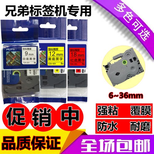 适用兄弟标签机色带9 12mm18 24强粘TZ2 PT-E100 D200 18RZ PUTY