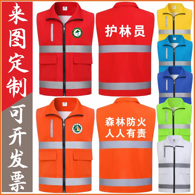 生态护林员森林防火员安全反光马甲定制印字logo交通工作服背心