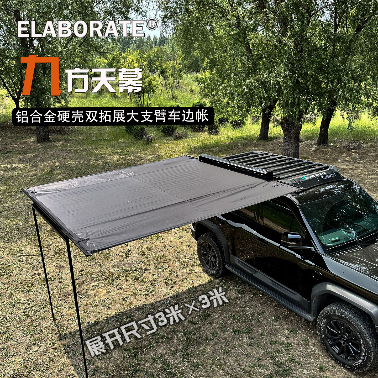 elaborate铝合金双拓展车边帐