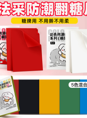 FC法采彩色防潮翻糖片翻糖皮干佩斯翻糖膏可食用红色蛋糕装饰甜品
