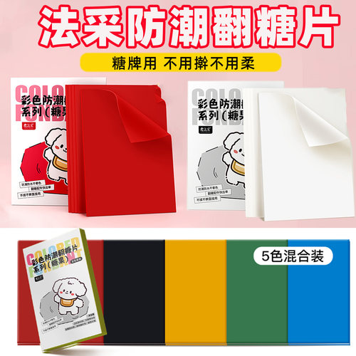 FC法采彩色防潮翻糖片多色可选