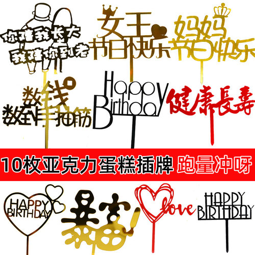 大号亚克力10枚蛋糕生日快乐插牌