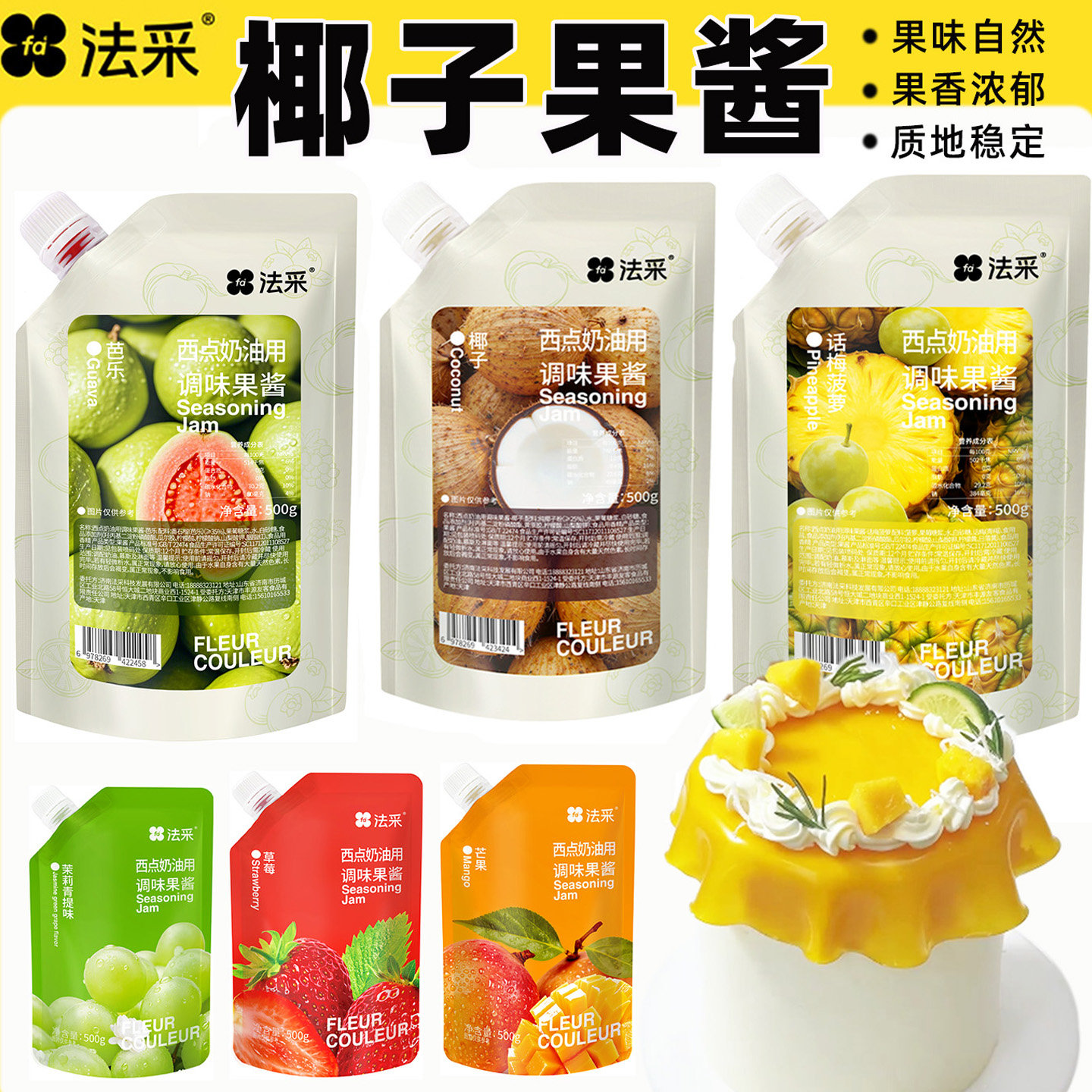 法采椰子芭乐话梅菠萝草莓果酱