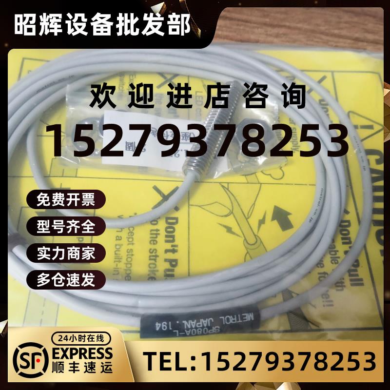 议价SP080A-L日本原装进口美德龙METROL传感器CS067A