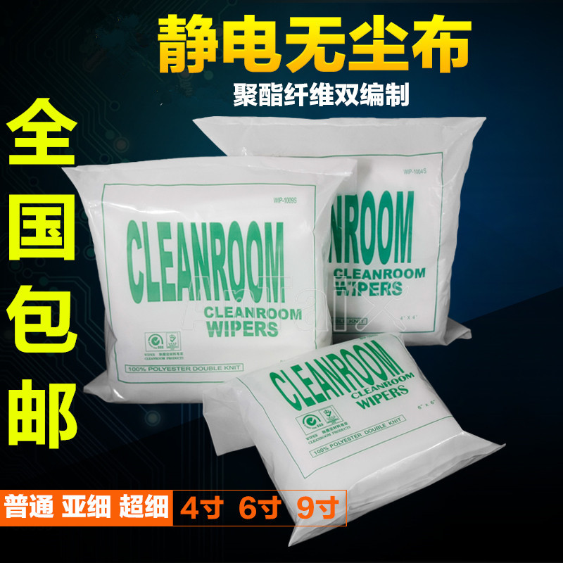 防静电无尘布 4寸6寸9寸 无尘净化擦拭布 光学镜片仪器无尘布