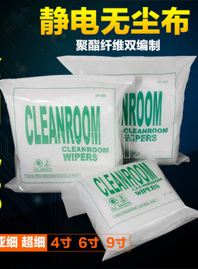 静电无尘布 4寸6寸9寸 无尘净化擦拭布 光学镜片仪器无尘布