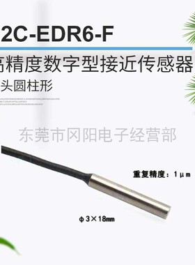 议价高精度数字型接近传感器感应头圆柱形检测微米精度E2C-EDR6-F