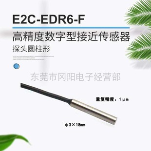 议价高精度数字型接近传感器感应头圆柱形检测微米精度E2C EDR6