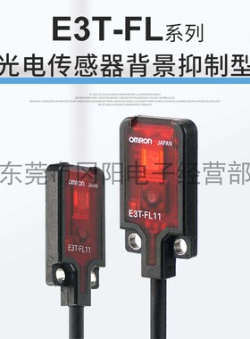 光电传感器采用单片IC集成电路限定反射BGS功能E3T-FL11原装现货