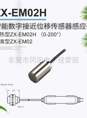 原装日本进口智能数字接近位移传感器感应头耐热型ZX-EM02H 现货