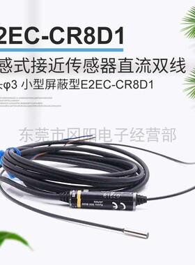 原装日本电感式接近传感器直流双线探头φ3小型屏蔽型E2EC-CR8D1