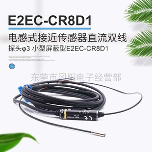 接近传感器直流双线探头φ3小型屏蔽型E2EC CR8D1 日本电感式 原装