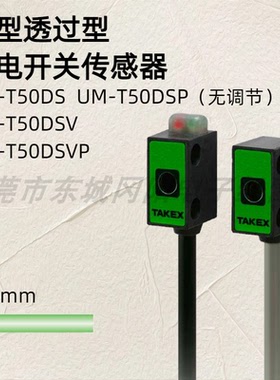 TAKEX竹中小型光电开关传感器透过型检测UM-T50DS/V UM-T50DSV/P