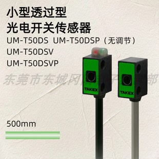 T50DSV TAKEX竹中小型光电开关传感器透过型检测UM T50DS
