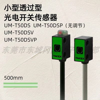TAKEX竹中光电传感器UM-T50DSVP