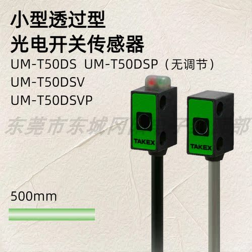TAKEX竹中光电传感器UM-T50DSVP