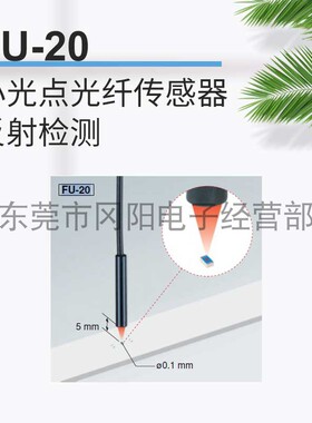 基恩士KEYENCE光纤传感器内置有镜头组FU-20可发出0.1mm直径光点