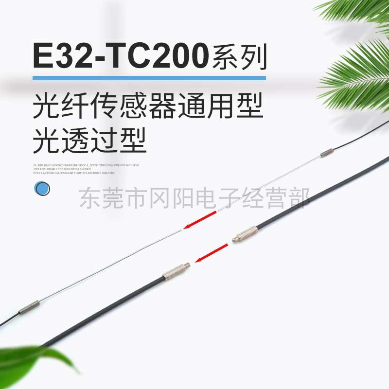 全新原装光纤传感器放大器通用光透过型可安装透镜E32-TC200E现货