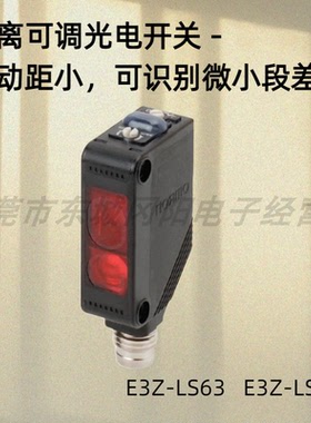 正品距离可调导线型光电开关可识别微小段差E3Z-LS63   E3Z-LS68