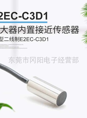 原装正品日本放大器内置接近传感器DC型2线制E2EC-C3D1长距离检测