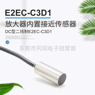 日本放大器内置接近传感器DC型2线制E2EC C3D1长距离检测 正品 原装