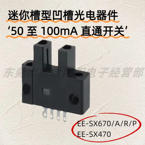 凹槽光电传感器ee-sx670a接插式