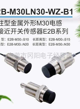 全新原装圆柱金属外形M30电感式接近开关传感器E2B-M30LN30-WZ-B1