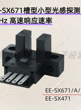 槽型光感探测器1kHz 高速响应速率EE-SX671/A/R/P EE-SX471 原装