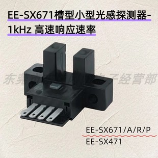 原装 高速响应速率EE SX471 SX671 槽型光感探测器1kHz