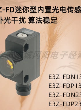 迷你型内置光电传感器 E3Z-FDN13 E3Z-FDP13 E3Z-FDN23 E3Z-FDP23