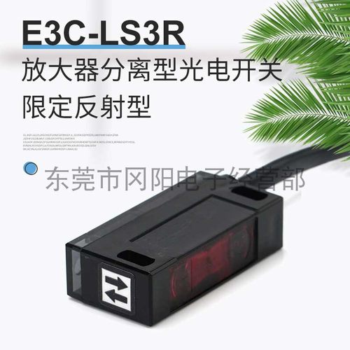 分离型检测头限定反射型E3C-LS3R