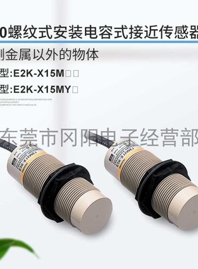 原装通用型M30接近电容式传感器E2K-X15ME1可以检测水油玻璃塑料