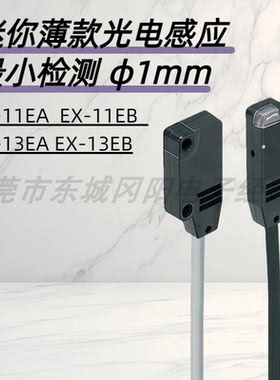 光电传感器对射EX-13EA放大器内置型SUNX神视EX-11EB质保一年包邮