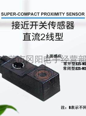 传感器接近开关E2S-W21原装进口E2S-W22直流双线DC12-24V现货包邮