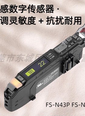 正品KEYENCE光感数字传感器.可调灵敏度+抗扰耐用FS-N43P FS-N44P
