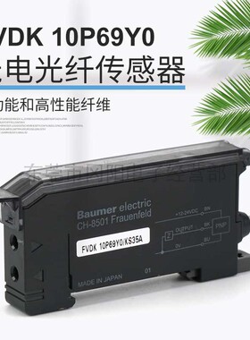 全新原装瑞士保盟Baumer 数字光纤放大器FVDK 10P69Y0拍前咨询