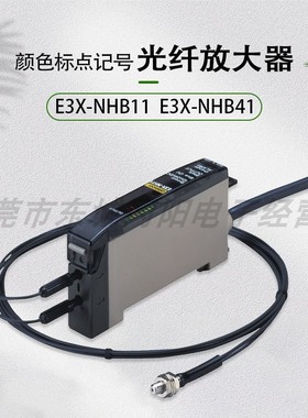 E3X-NHB11 E3X-NHB41光纤放大器传感器蓝色LED光源颜色标点记号