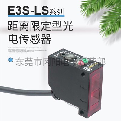 原装精品日本光电开关传感器距离限定反射E3S-LS20C4S系列免邮费