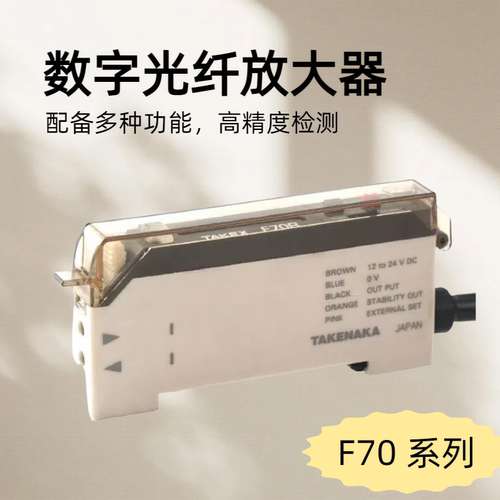TAKEX竹中双数字输出显示多功能模式光纤传感器F70R原装日本进口