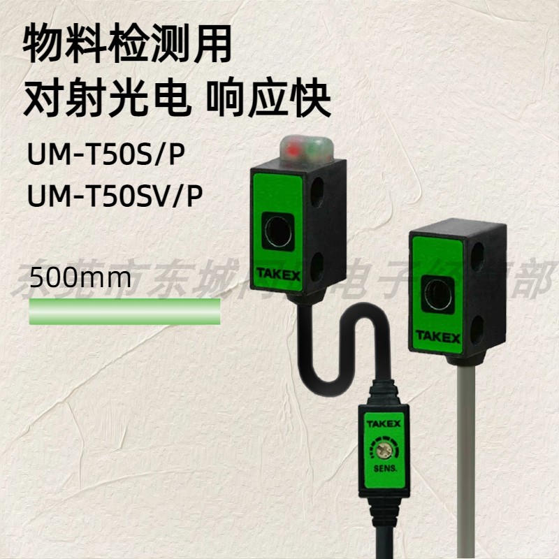TAKEX竹中物料检测用对射光电开关 响应快UM-T50S/P UM-T50SV/P