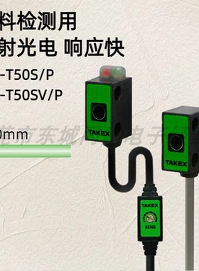 TAKEX竹中物料检测用对射光电开关 响应快UM-T50S/P UM-T50SV/P