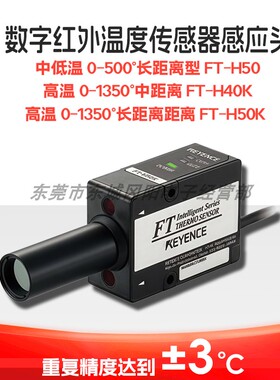 议价KEYENCE基恩士红外温度传感器检测头FT-H40 FT-H50 FT-H50K