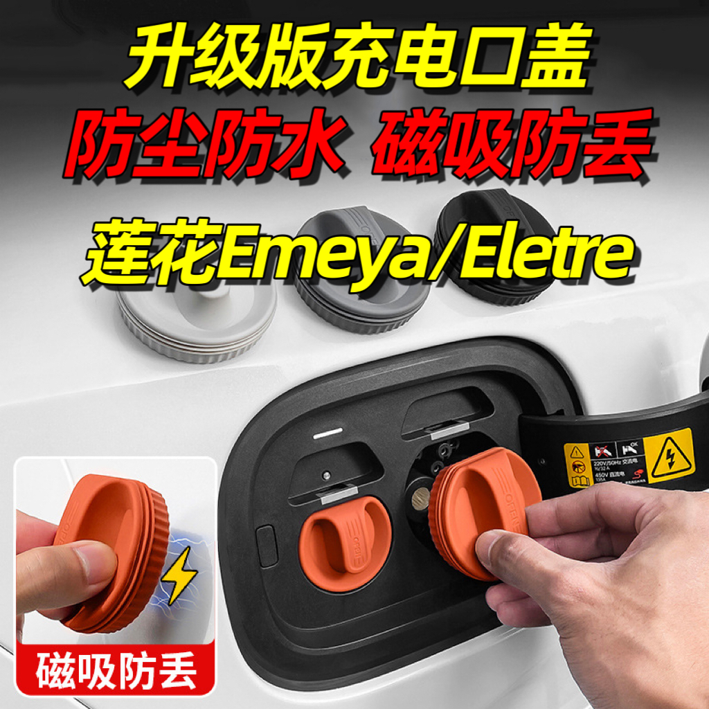 适用于莲花Emeya充电口防水盖Eletre磁吸防尘塞汽车内饰用品大全