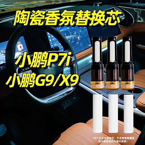 小鹏香氛替换芯g9车载香薰p7i