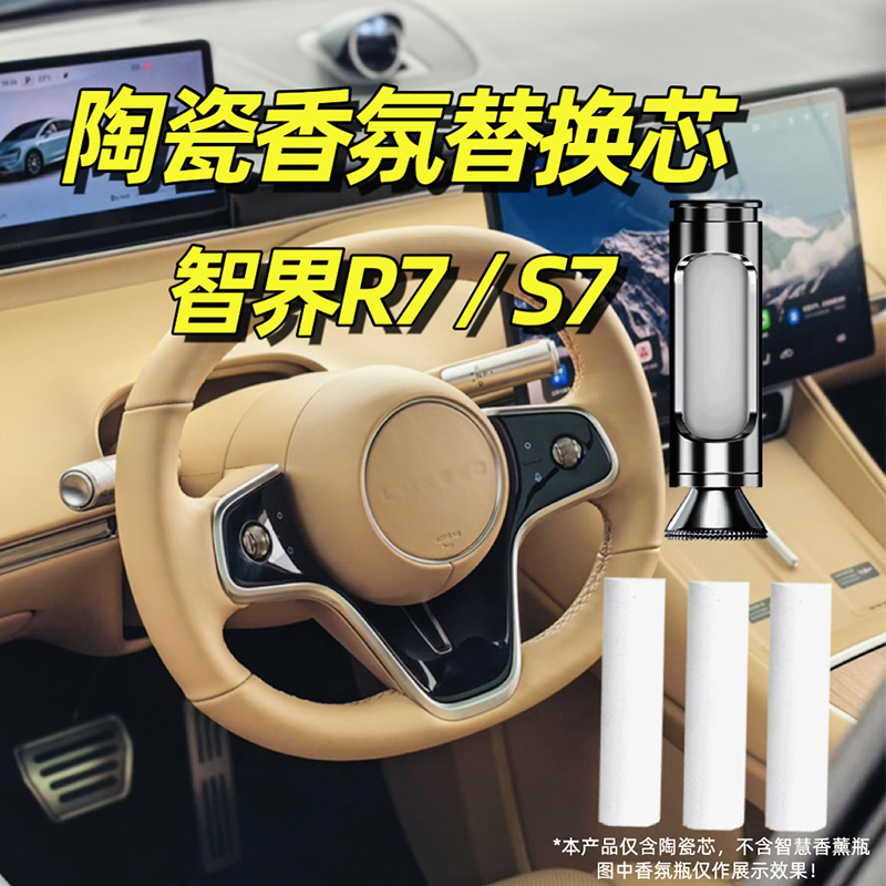 智界R7车载香氛替换芯S7香薰棒