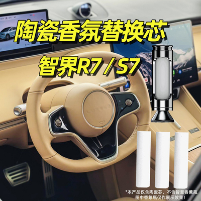 智界R7车载香氛替换芯S7香薰棒